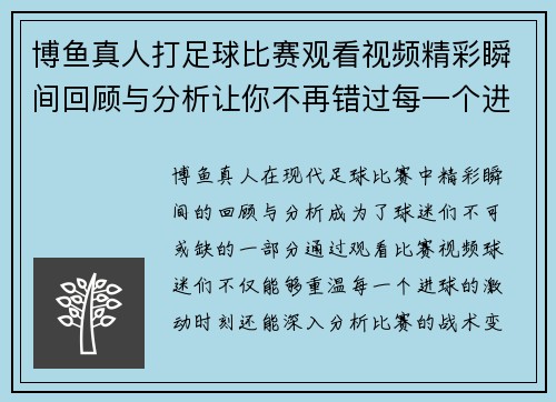 博鱼真人打足球比赛观看视频精彩瞬间回顾与分析让你不再错过每一个进球