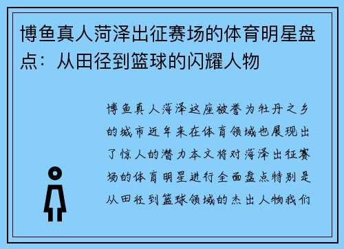 博鱼真人菏泽出征赛场的体育明星盘点：从田径到篮球的闪耀人物