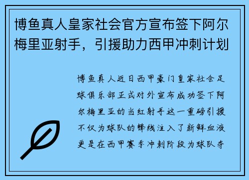 博鱼真人皇家社会官方宣布签下阿尔梅里亚射手，引援助力西甲冲刺计划