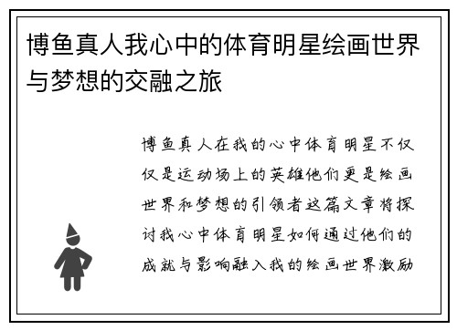 博鱼真人我心中的体育明星绘画世界与梦想的交融之旅