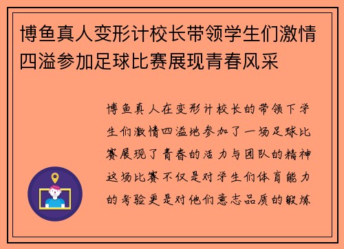 博鱼真人变形计校长带领学生们激情四溢参加足球比赛展现青春风采