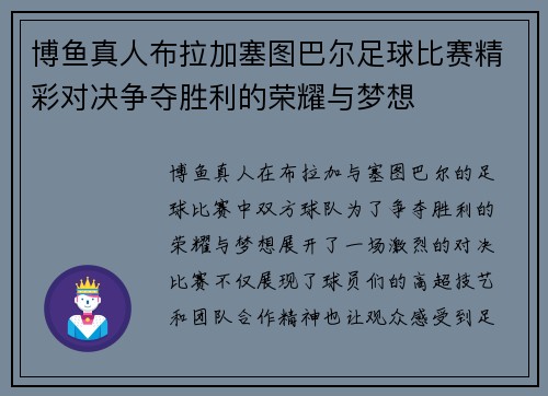 博鱼真人布拉加塞图巴尔足球比赛精彩对决争夺胜利的荣耀与梦想