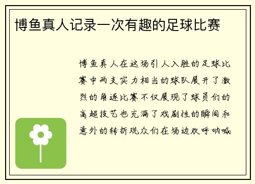 博鱼真人记录一次有趣的足球比赛