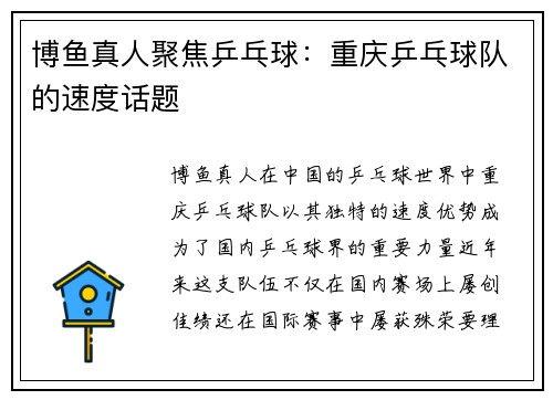 博鱼真人聚焦乒乓球：重庆乒乓球队的速度话题