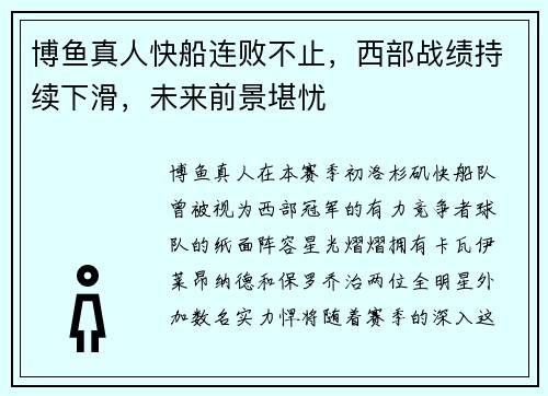 博鱼真人快船连败不止，西部战绩持续下滑，未来前景堪忧