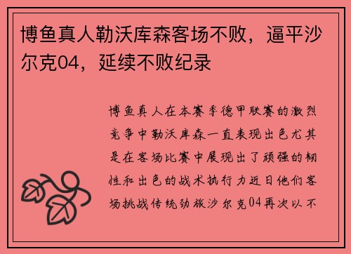 博鱼真人勒沃库森客场不败，逼平沙尔克04，延续不败纪录