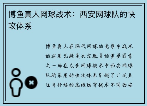博鱼真人网球战术：西安网球队的快攻体系