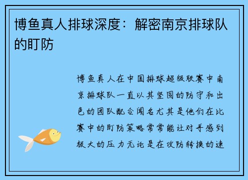 博鱼真人排球深度：解密南京排球队的盯防