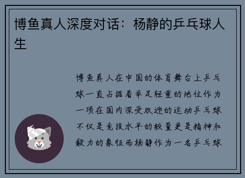 博鱼真人深度对话：杨静的乒乓球人生