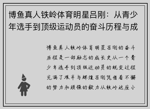博鱼真人铁岭体育明星吕刚：从青少年选手到顶级运动员的奋斗历程与成就