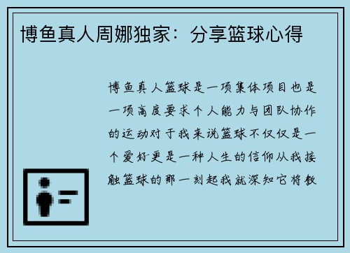 博鱼真人周娜独家：分享篮球心得