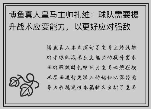 博鱼真人皇马主帅扎维：球队需要提升战术应变能力，以更好应对强敌