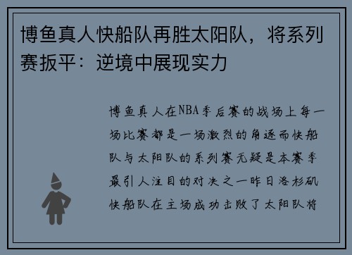 博鱼真人快船队再胜太阳队，将系列赛扳平：逆境中展现实力
