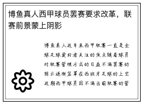 博鱼真人西甲球员罢赛要求改革，联赛前景蒙上阴影