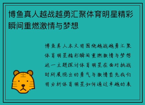 博鱼真人越战越勇汇聚体育明星精彩瞬间重燃激情与梦想