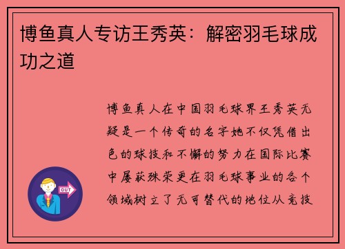 博鱼真人专访王秀英：解密羽毛球成功之道