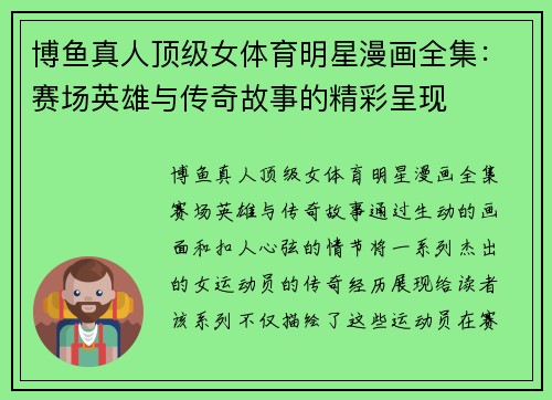 博鱼真人顶级女体育明星漫画全集：赛场英雄与传奇故事的精彩呈现