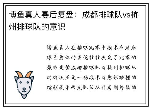 博鱼真人赛后复盘：成都排球队vs杭州排球队的意识