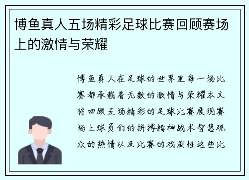 博鱼真人五场精彩足球比赛回顾赛场上的激情与荣耀