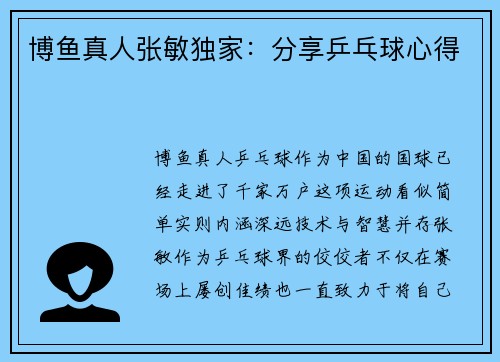 博鱼真人张敏独家：分享乒乓球心得